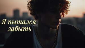 Я пытался забыть... 💔 Эмоциональная лирика под гитару