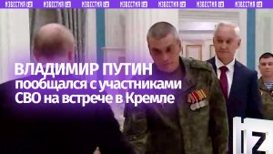 Путин пообщался с участниками СВО на встрече в Кремле