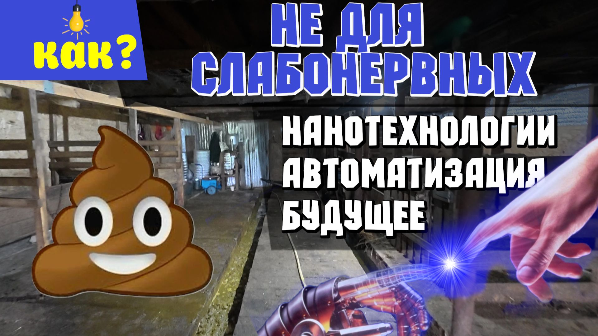 Технологическая уборка навоза. Собственная разработка))