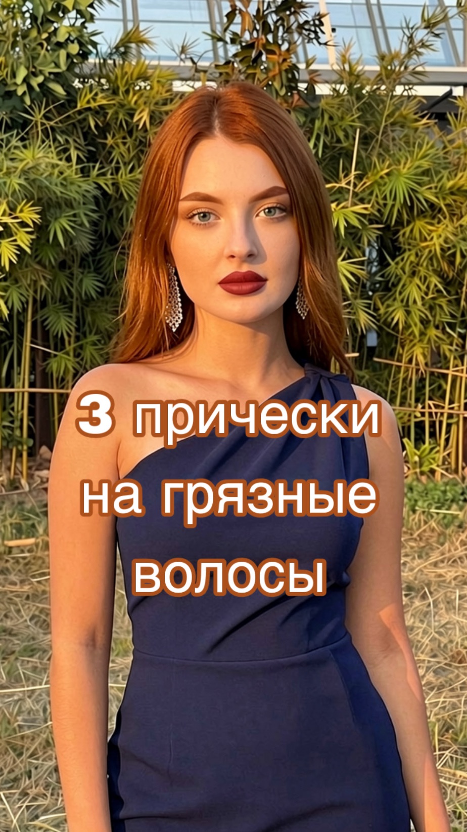 3 причёски на грязные волосы