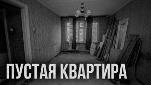 Страшные истории - В пустой квартире