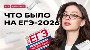 Что было на ЕГЭ по русскому в 2026? | Вероника Авраменко | Фоксфорд