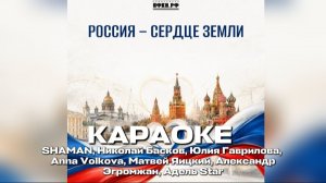 🇷🇺12 июня-день Россия - сердце Земли караоке🇷🇺