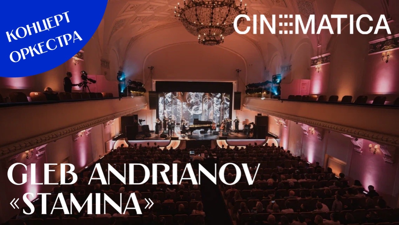 Глеб Андрианов и оркестр CINEMATICA — «Stamina» | Фестиваль С. В. Рахманинова смотреть онлайн