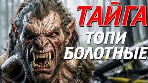 ТАЁЖНАЯ ЖУТКАЯ ИСТОРИЯ. СЛУШАТЬ БЕСПЛАТНО АУДИО КНИГУ. ИСТОРИИ ИЗ ЖИЗНИ.