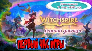 Witchspire. Первый час игры.