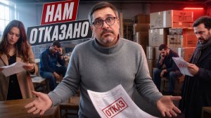 Нам отказано // Когда клиент сказал нам «нет» и пошел к другим мебельщикам