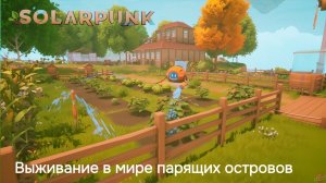 ОБУСТРАИВАЕМ УЮТНЫЙ ЛЕТАЮЩИЙ ОСТРОВОК - Solarpunk #1 Demo