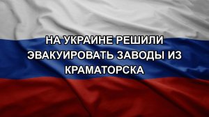 На Украине решили эвакуировать заводы из Краматорска