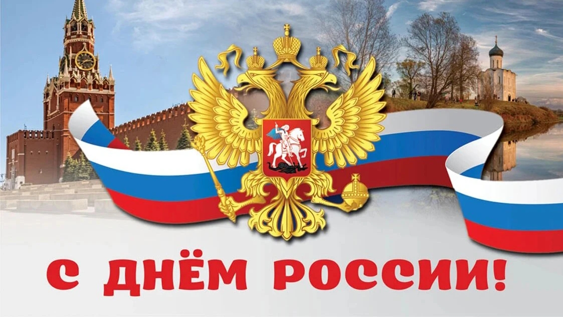 12 июня С Днём России Музыкальное поздравление смотреть онлайн