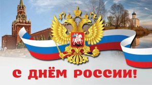 12 июня С Днём России Музыкальное поздравление