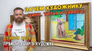 Зачем художнику цинк, титан и свинец?  Ответы на вопросы. Разбор работ подписчиков.