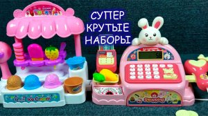 Большая распаковка игровых наборов для девочек 😽🍭 Магазин и мороженное игровые наборы 2026
