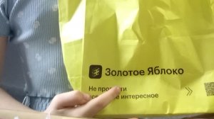 покупки из золотого яблока