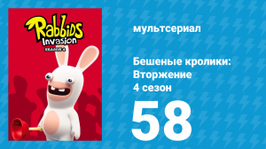 Бешеные кролики: Вторжение 4 сезон 58 серия (мультсериал, 2019)