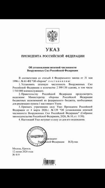 Штатная численность Вооруженных Сил РФ установлена в количестве 2 399 310 единиц, 12 июня 2026 года