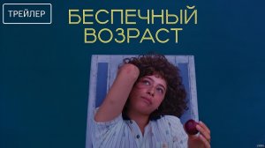 Беспечный возраст · Русский Трейлер · Фильм 2026