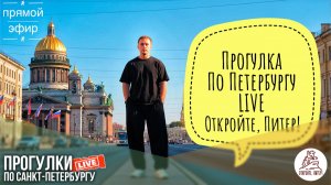 Откройте, Питер! 2 ПРОГУЛКА ПО САНКТ-ПЕТЕРБУРГУ. #LIVE #livestream