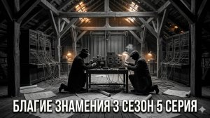 Сериал благие знамения 3 сезон смотреть онлайн разбор сюжета на 5 серию сезона