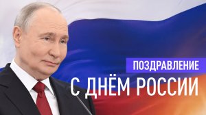 Путин поздравил выдающихся деятелей страны с Днём России