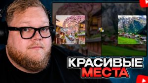 T2x2 ВЫБИРАЕТ МЕСТО, в КОТОРОМ ОН БЫ ПРОВЁЛ ОСТАТОК ЖИЗНИ