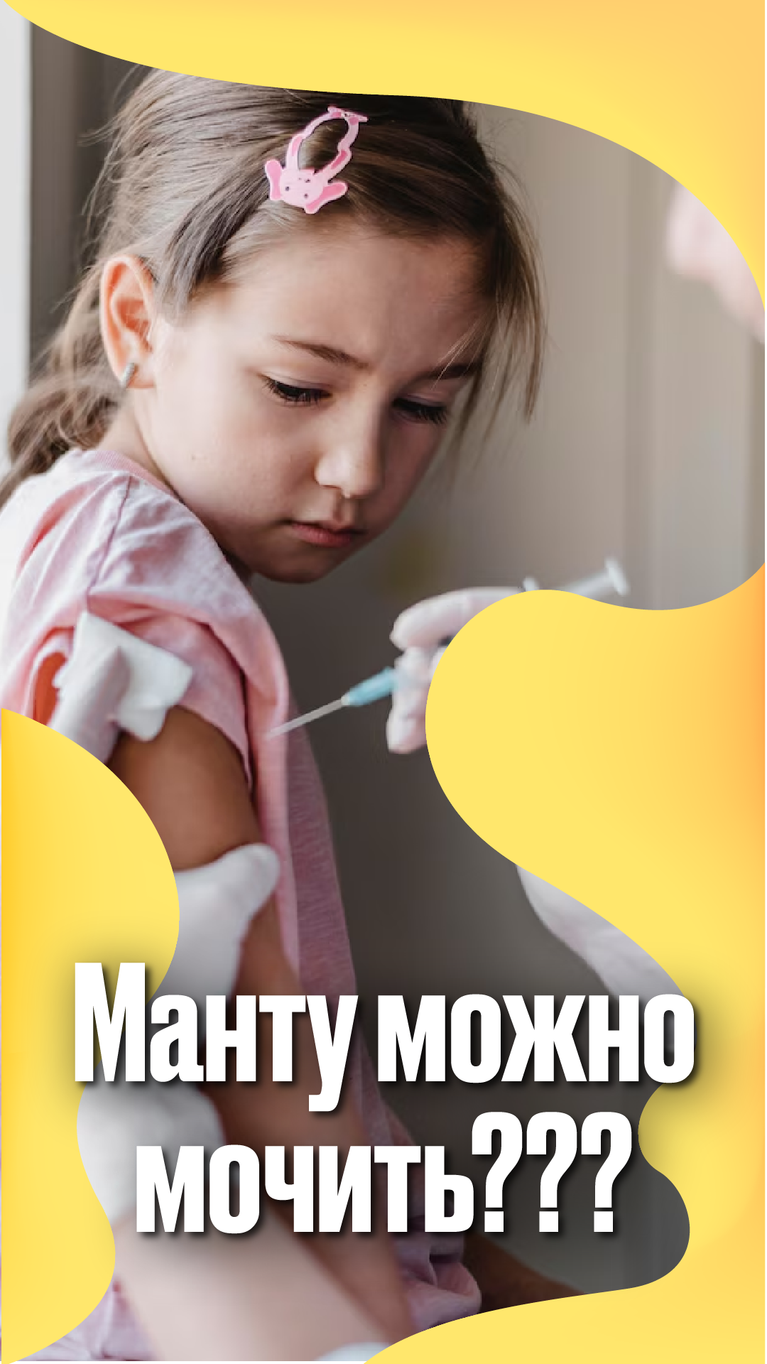 Манту можно мочить?
