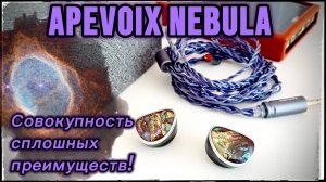 Apevoix Nebula: Совокупность сплошных преимуществ!