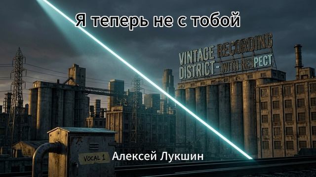 Я теперь не с тобой Душевная музыка Красивые слова Супер хит 2026