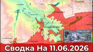 Взятие Охримовки и продвижение на Константиновском направлении. Сводка на 11.06.2026 г.