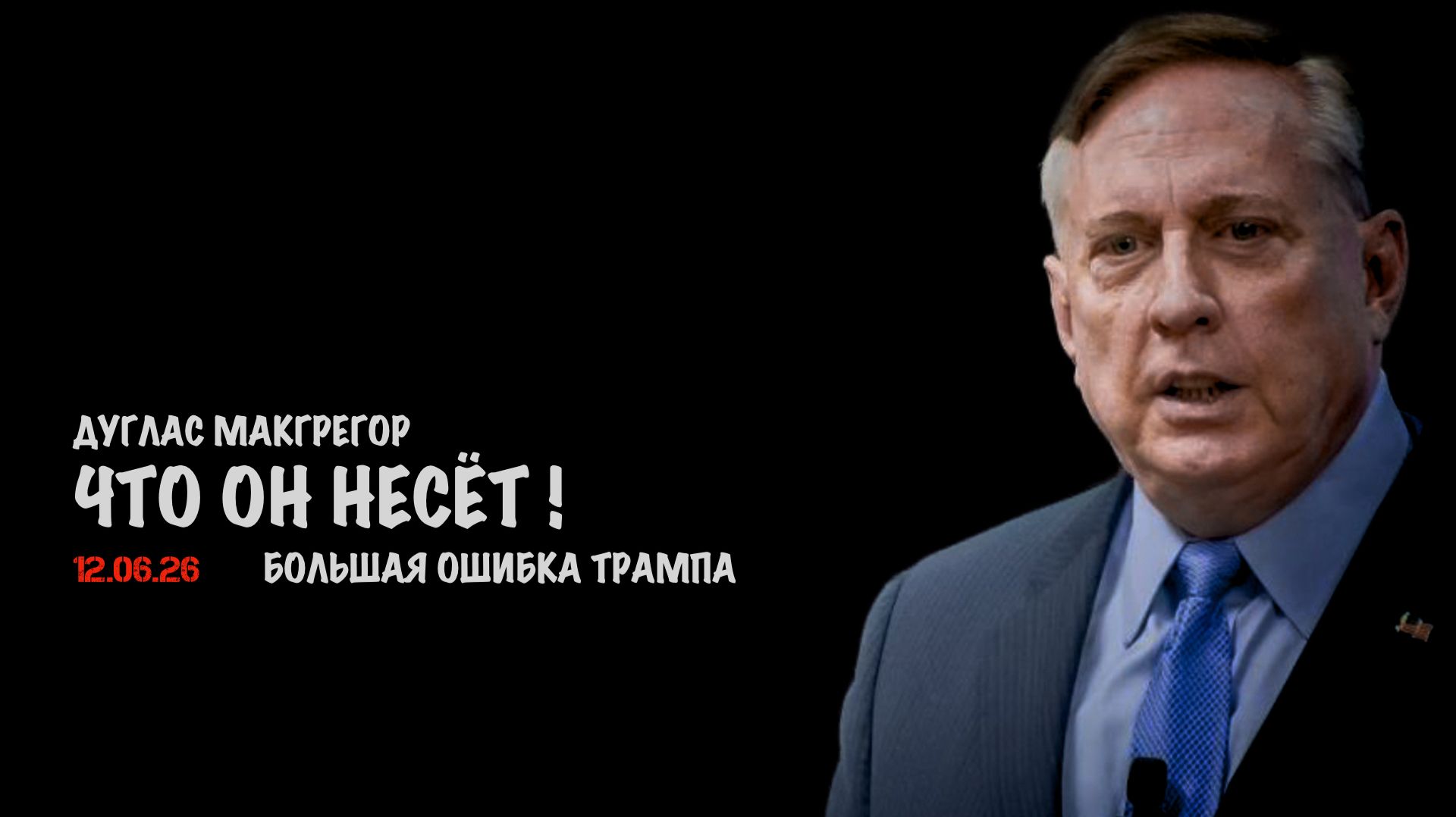 Большая ошибка Трампа | Дуглас Макгрегор смотреть онлайн