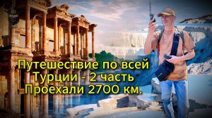 Путешествие по всей Турции, Памуккале + Иераполис.