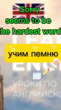 Английский язык.учим песню sorry seems to be the hardest word
