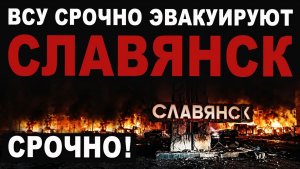 Срочная эвакуация