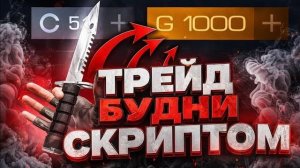 🔥ТРЕЙД БУДНИ СКРИПТОМ⁉️||ТРЕЙД СКРИПТОМ