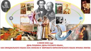 12.06.26 «СТЯГ НАД ЕВРАЗИЕЙ: РУССКИЙ ЯЗЫК – ГЛАВНЫЙ СТЯГ РОССИЙСКОЙ НАЦИИ» в рамках ДНЯ РОССИИ