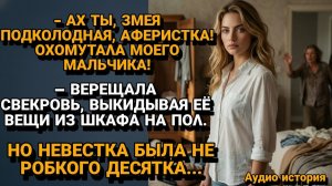 ИСТОРИИ ИЗ ЖИЗНИ|СВЕКРОВЬ ПЫТАЛАСЬ ВЫЖИТЬ «АФЕРИСТКУ» |РЕАЛЬНЫЕ ИСТОРИИ|ЖИЗНЕННЫЕ ИСТОРИИ