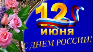 С Днём РОССИИ Музыкальное поздравление С праздником