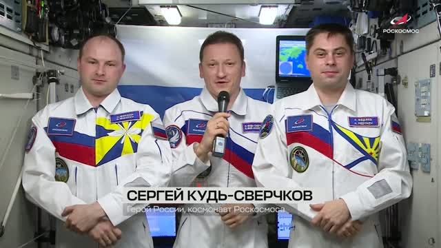 Поздравления из космоса с Днём России, 12 июня 2026 года