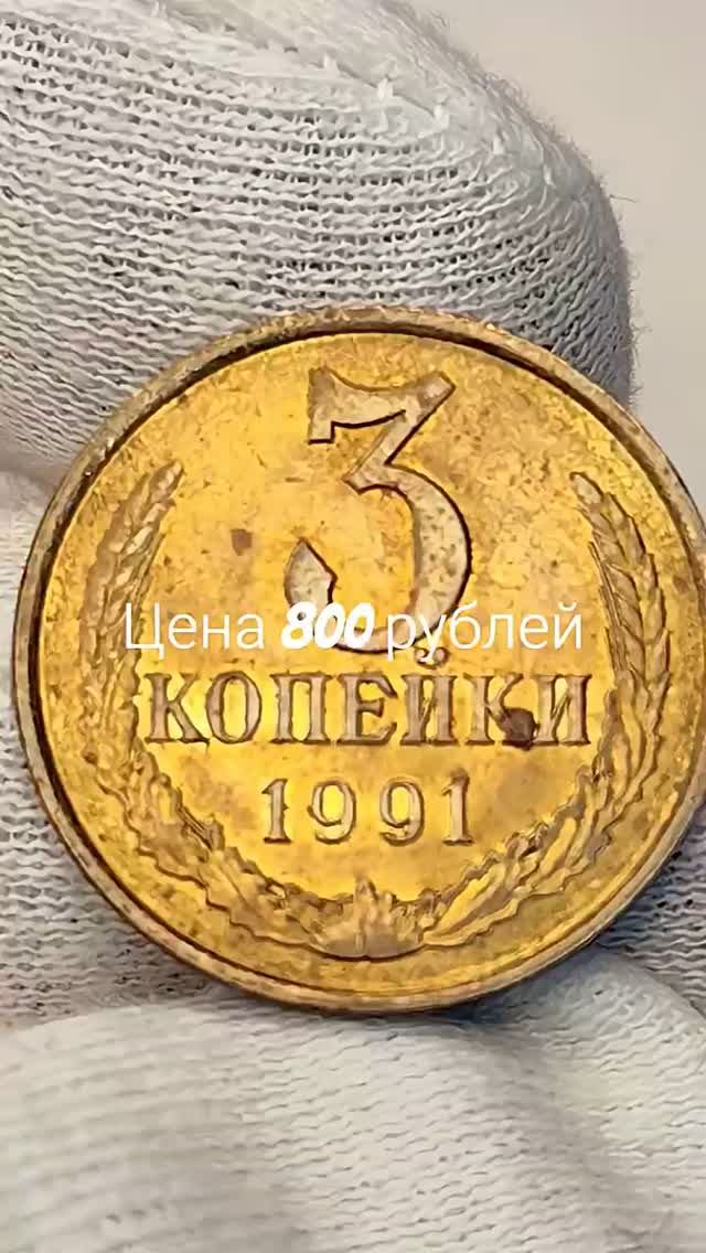 Цена 800 рублей. 3 копейки 1991 года. Л. СССР #coin #csgo #currency