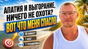Я выгорел и потерял энергию. Вот что помогло мне снова начать действовать