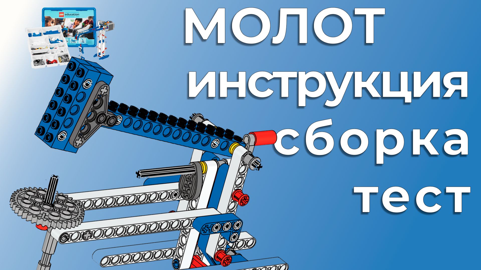 Молот и наковальня | Lego 9686 | Пошаговая инструкция и сборка