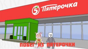 ПОБЕГ ИЗ ПЯТЕРОЧКИ В РОБЛОКС УБЕГАЕМ ИЗ ПЯТЕРКИ