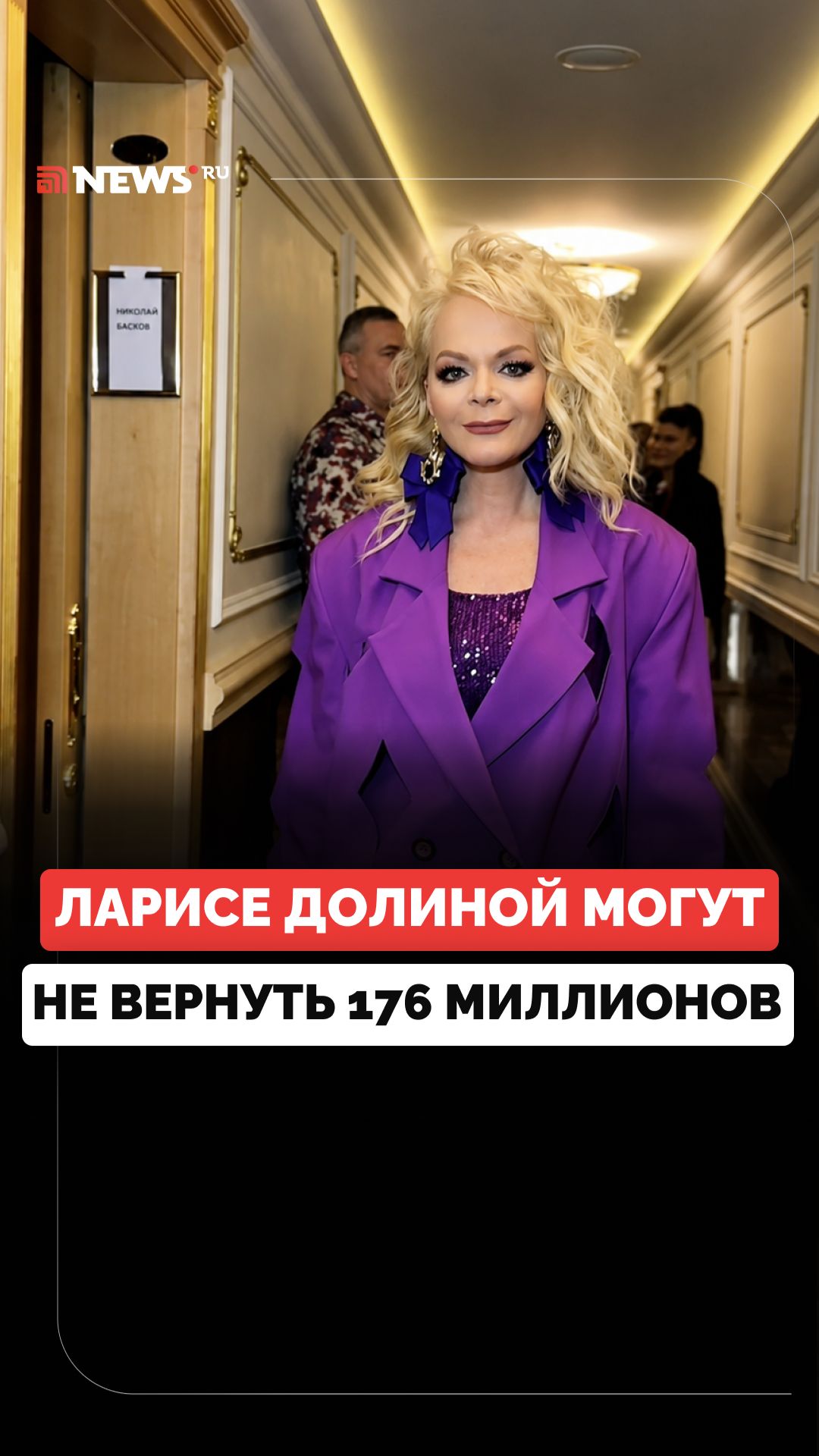 Лариса Долина может не получить 176 миллионов рублей от мошенников