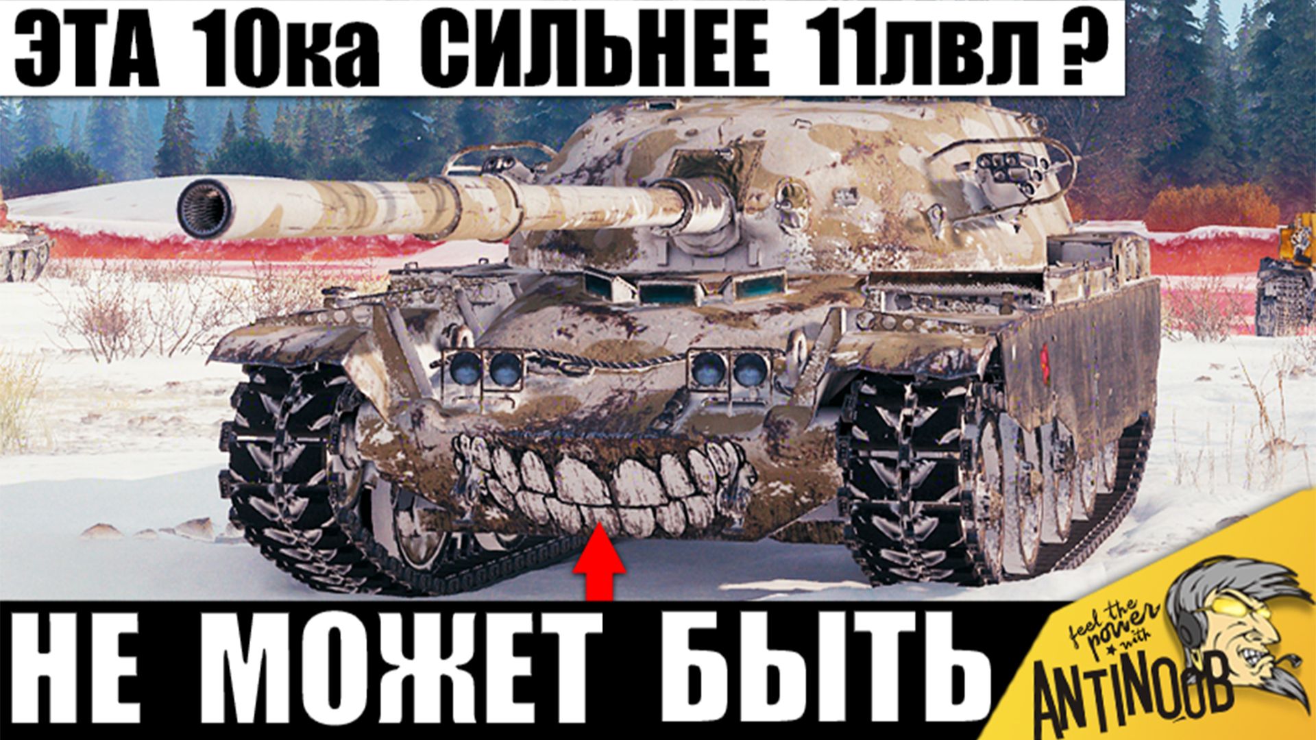 Эта 10ка Сильнее танков 11лвл!? Босс всех Танков 10 уровня показывает свою силу в Мире Танков! смотреть онлайн