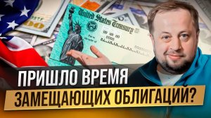 Как получить 26-27% на замещающих облигациях?