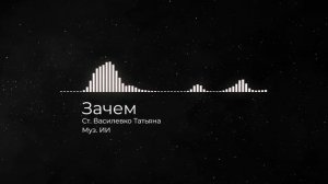 Зачем