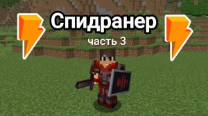 МАЙНКРАФТ СПИДРАНЕР ПРОТИВ ДВУХ ОХОТНИКОВ (часть 3)