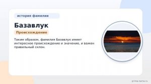 Фамилия Базавлук: происхождение, значение и склонение