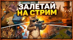 РЕЙДЫ & ФЕРМА, ЗАДАНИЯ ОСТРОВНОГО РЕГ | БОЛЬШАЯ ЧИСТКА | Last Day on Earth: Survival