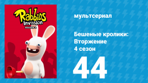 Бешеные кролики: Вторжение 4 сезон 44 серия (мультсериал, 2019)